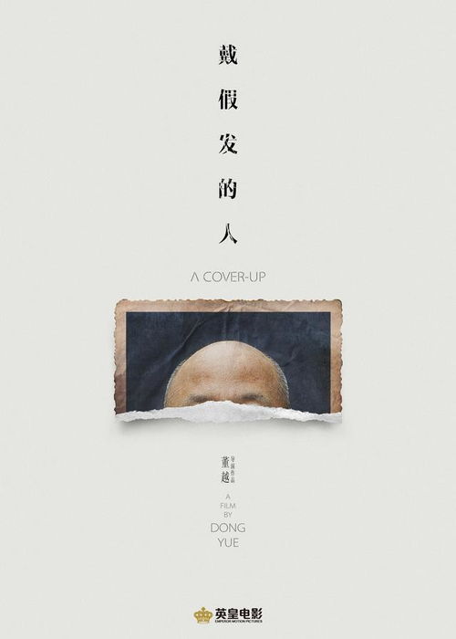 黄晓明秃头海报_电影《戴假发的人》定档11月16日 黄晓明颠覆形象打造“人生角色”