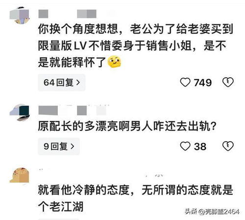 LV柜姐事件原配回应_lv柜姐后续：发隐私部位透视照激怒原配，没勾引到人夫，勾来原配