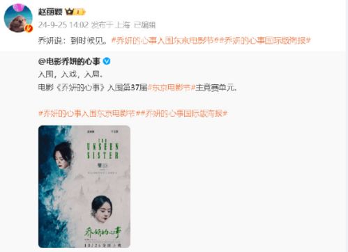 赵丽颖乔妍的心事东京电影节首映_赵丽颖辛芷蕾主演的《乔妍的心事》，在东京电影节首映反响好高