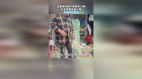 女孩用废品换小狗老板爽快答应_女子卖废品看上老板家小黑狗，想用废品换小狗，没想老板爽快答应