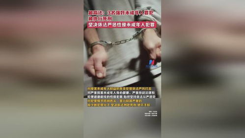 最高法回应3人强奸未成年被执行死刑_三名强奸未成年人的罪犯今天被依法执行死刑