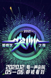 2024爱奇艺尖叫之夜_2024爱奇艺尖叫之夜官宣，12月7日澳门银河综艺馆举办