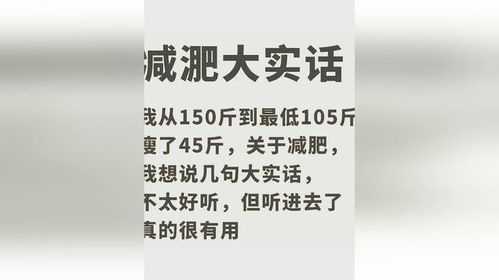 瘦30斤才敢说的大实话_瘦了30斤后，才敢说的大实话