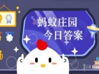 人工增雨的必备云层条件是哪个? 蚂蚁庄园今日答案11.30