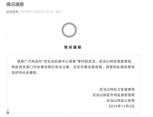 官方通报药王谷抗癌中心调查事件_官方通报“药王谷抗癌中心调查”事件：已依法立案