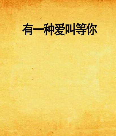 有一种爱叫我图你能赚钱_「2024.05.20」早安心语，小满节气 正能量语录句子 520我爱你图片