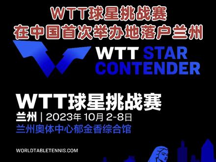 WTT蒙彼利埃冠军赛2024_官宣！WTT推出法国冠军赛，总奖金360万，勒布伦兄弟豪言夺冠！