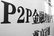 警惕，一大波中小P2P正在死亡路上【附倒闭公司名单】