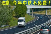 2016年中秋节高速免费吗？中秋节小长假高速公路不免费