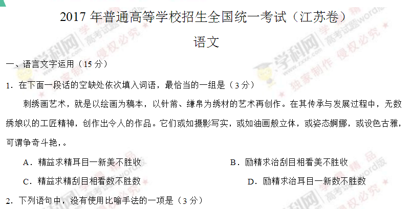 2017江苏卷高考语文试题真题及答案解析【估分专用】