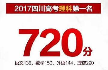 2017四川文科第一名涂涴童理科科第一名黎雨佳 一不小心就满分了！