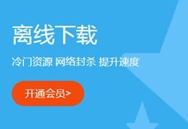 迅雷旧版PC客户端离线空间无法使用 必须升级迅雷9？