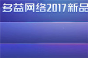 多益网络2017新品发布会今日召开啦!