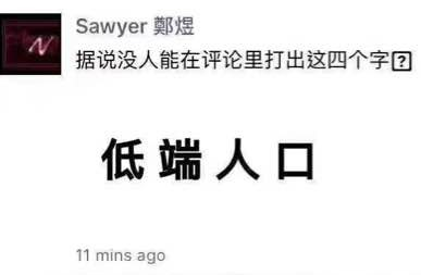 微信朋友圈不能评论低端人口是怎么回事?微信评论低端人口发送失败的原因